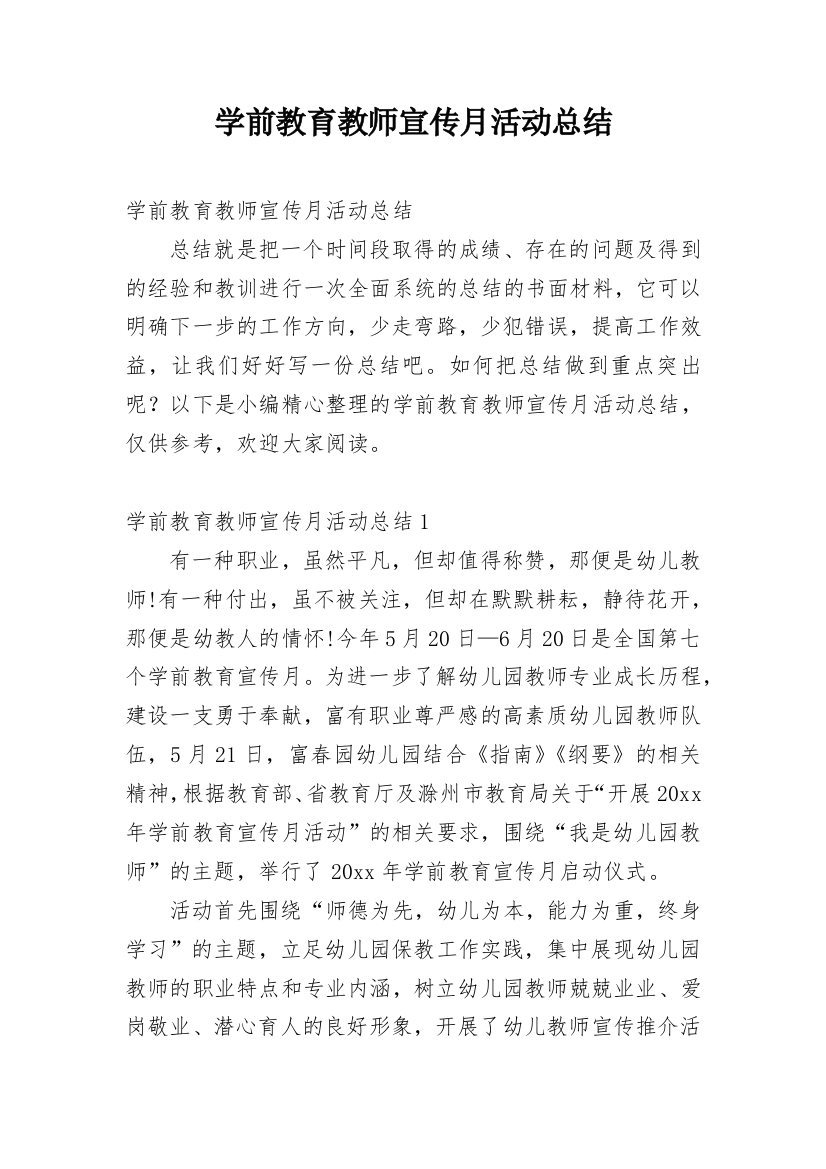 学前教育教师宣传月活动总结