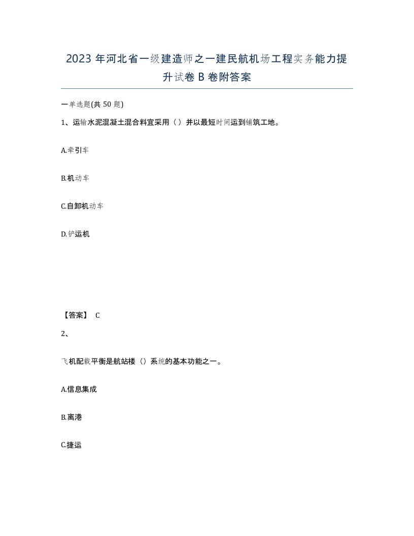 2023年河北省一级建造师之一建民航机场工程实务能力提升试卷B卷附答案