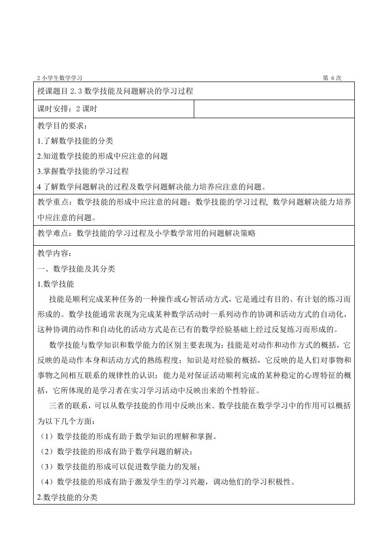 数学技能及问题解决的学习