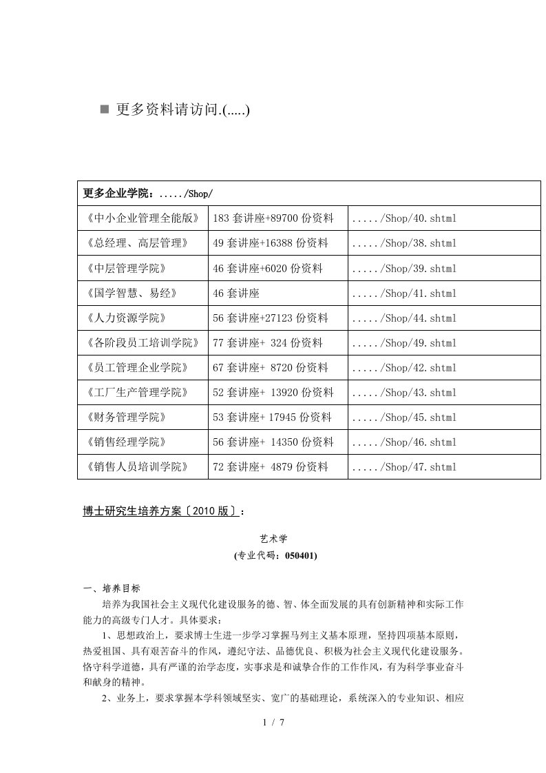 中国传媒大学艺术学博士研究生培养方案