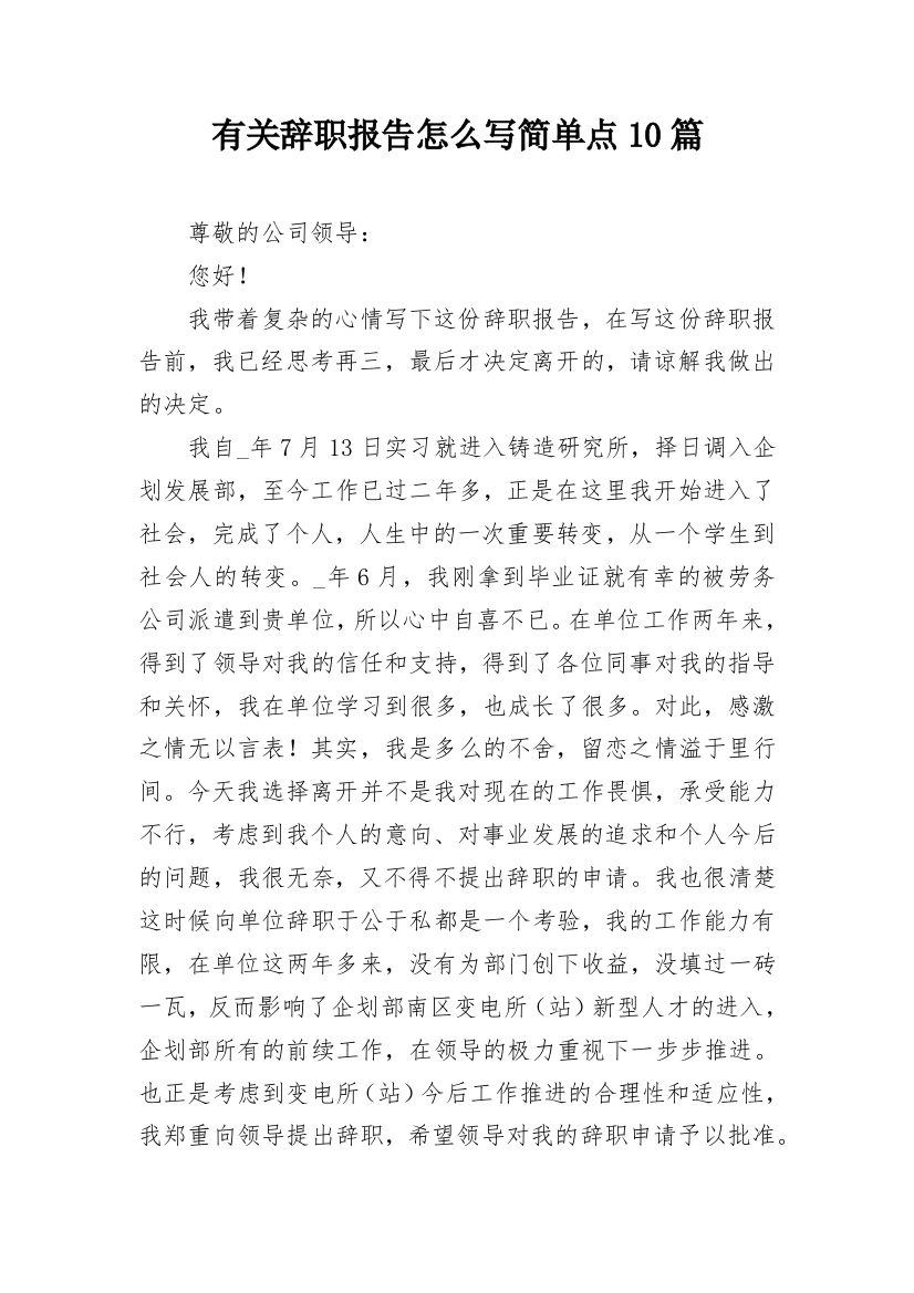 有关辞职报告怎么写简单点10篇