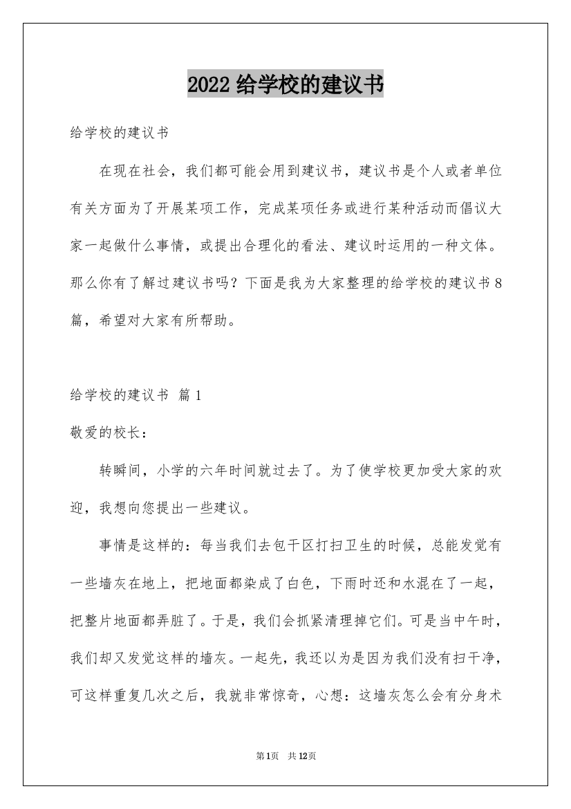 2022给学校的建议书_21