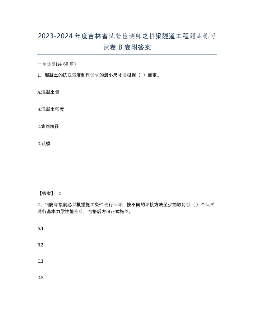 2023-2024年度吉林省试验检测师之桥梁隧道工程题库练习试卷B卷附答案