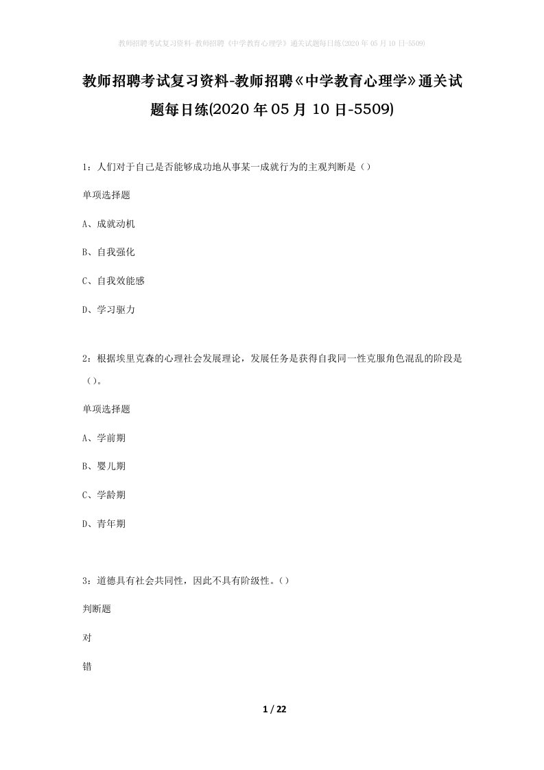 教师招聘考试复习资料-教师招聘中学教育心理学通关试题每日练2020年05月10日-5509