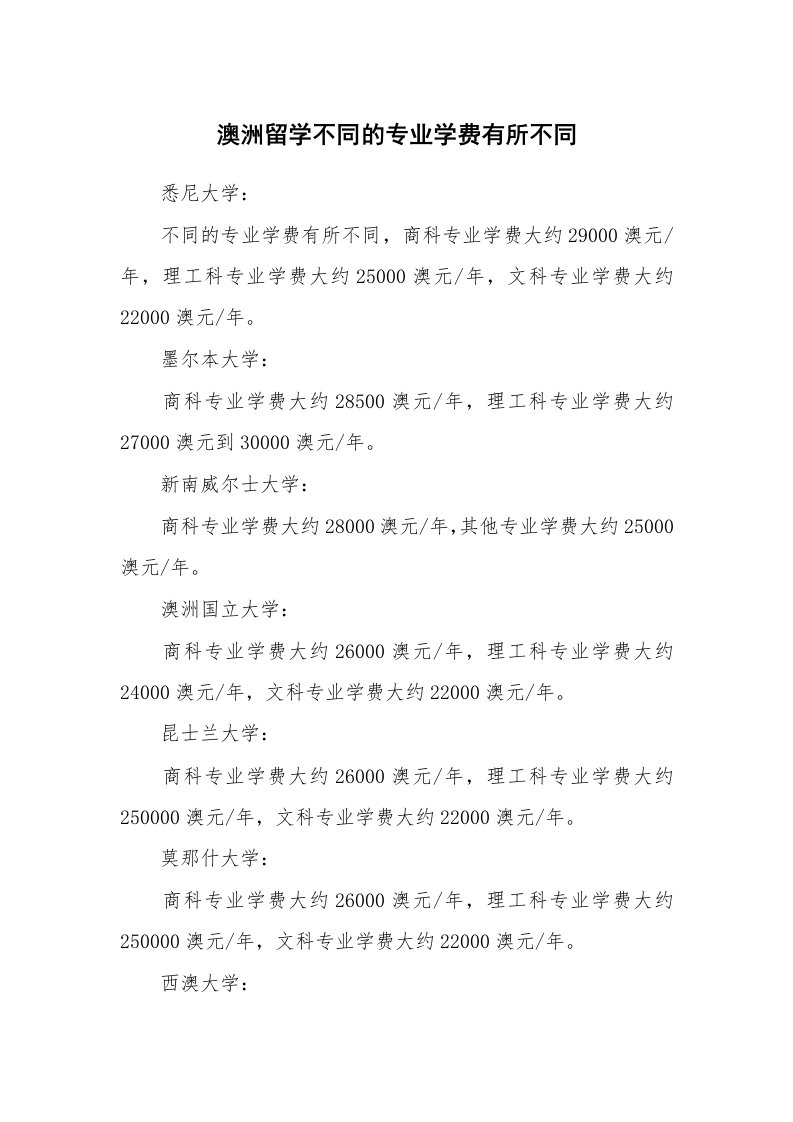 澳洲留学不同的专业学费有所不同