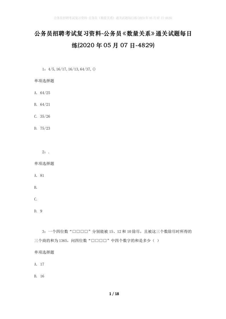 公务员招聘考试复习资料-公务员数量关系通关试题每日练2020年05月07日-4829