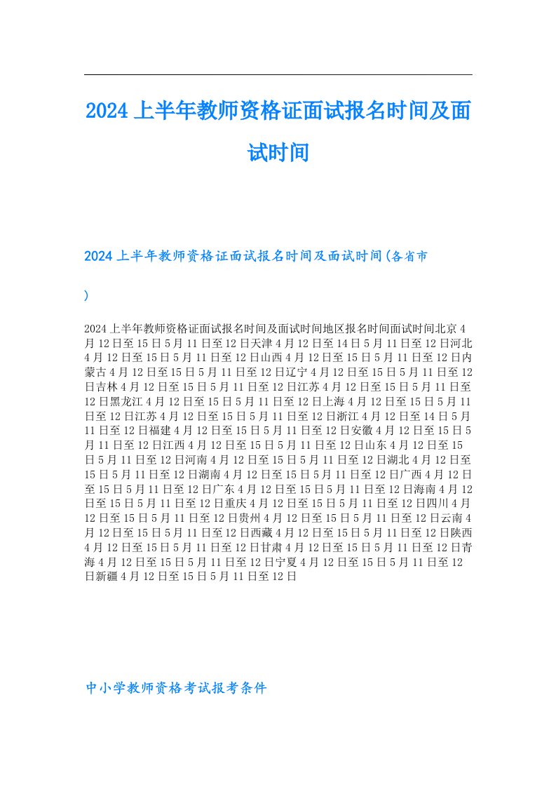 2024上半年教师资格证面试报名时间及面试时间