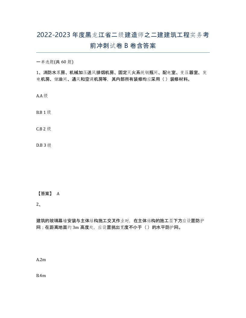 2022-2023年度黑龙江省二级建造师之二建建筑工程实务考前冲刺试卷B卷含答案