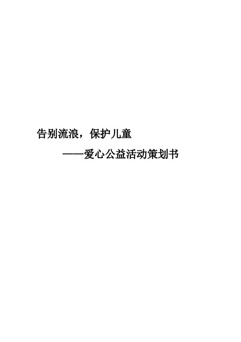 爱心公益活动策划方案