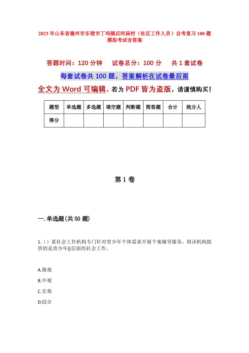 2023年山东省德州市乐陵市丁坞镇后河庙村社区工作人员自考复习100题模拟考试含答案