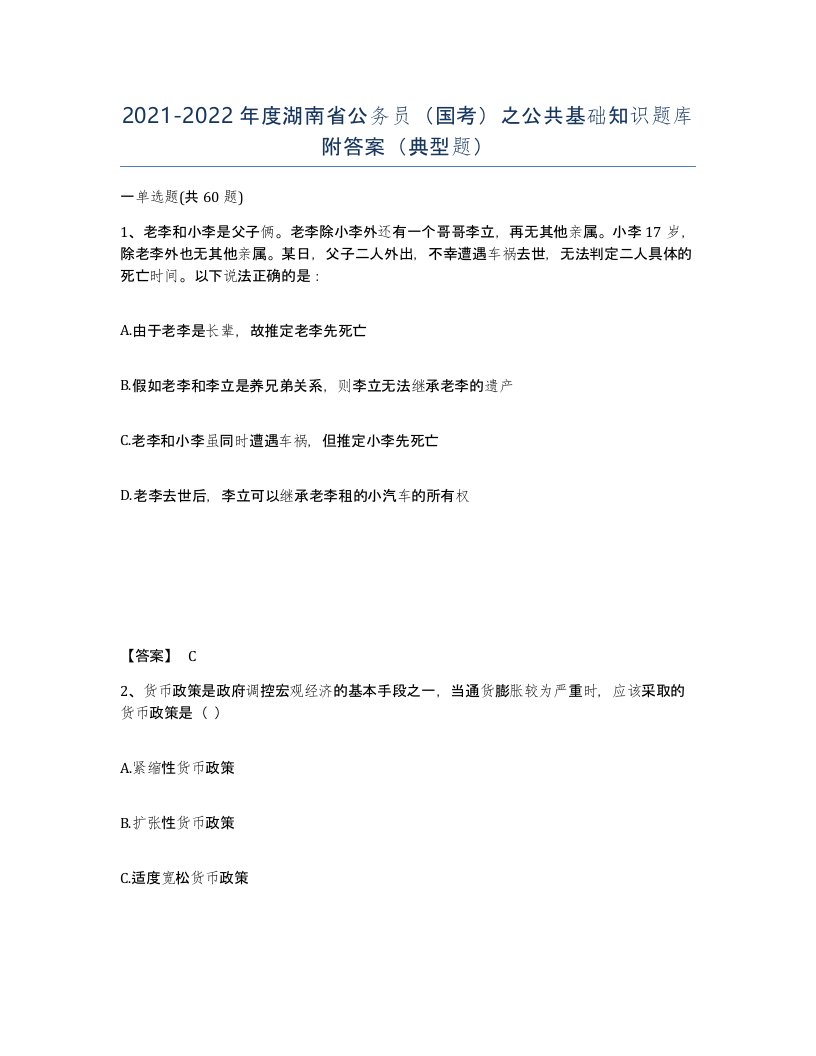 2021-2022年度湖南省公务员国考之公共基础知识题库附答案典型题