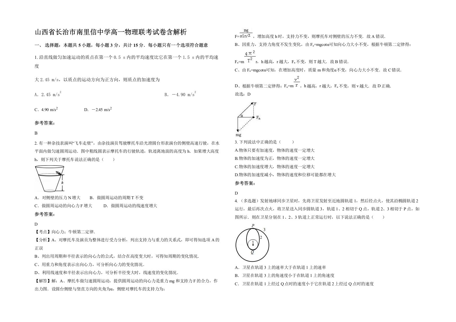 山西省长治市南里信中学高一物理联考试卷含解析