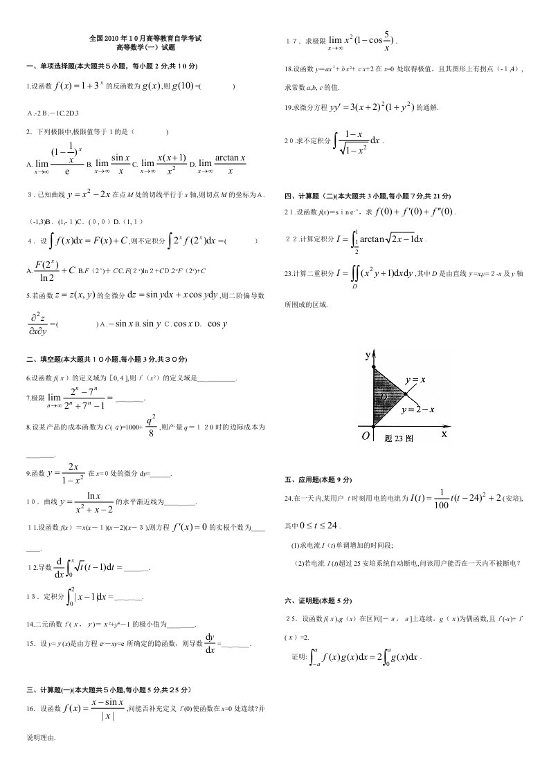 自考高等数学一历年真题