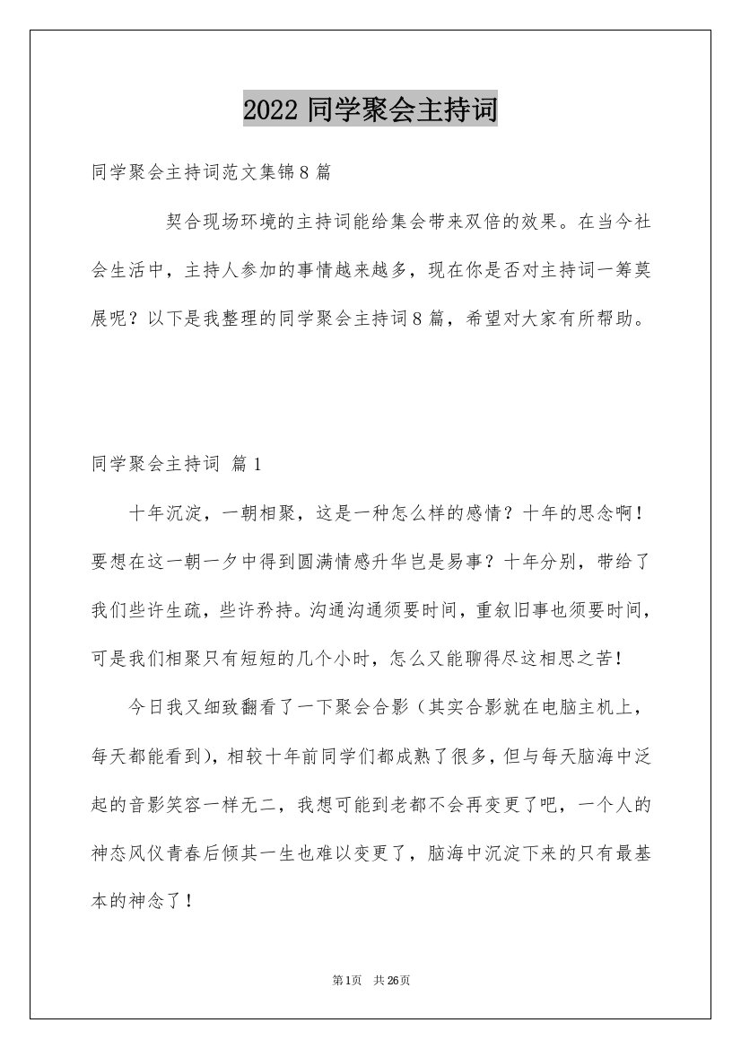 2022同学聚会主持词_43