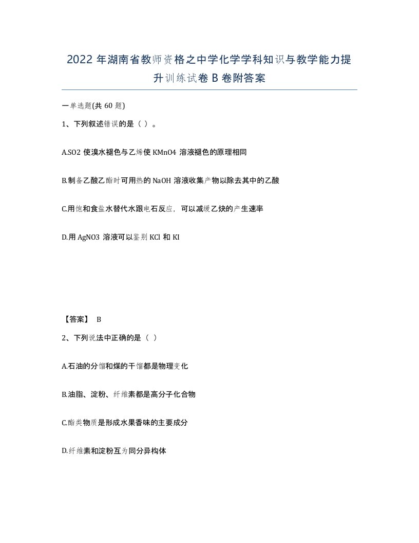 2022年湖南省教师资格之中学化学学科知识与教学能力提升训练试卷B卷附答案