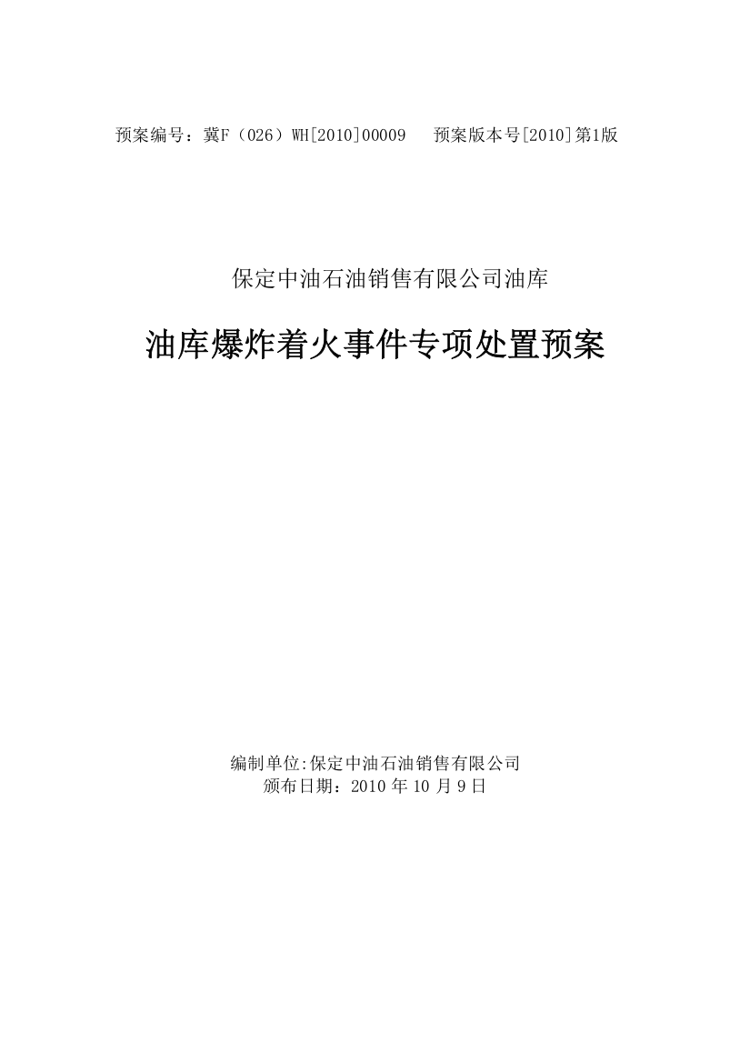 03、油库爆炸着火事件专项应急预案(修改)