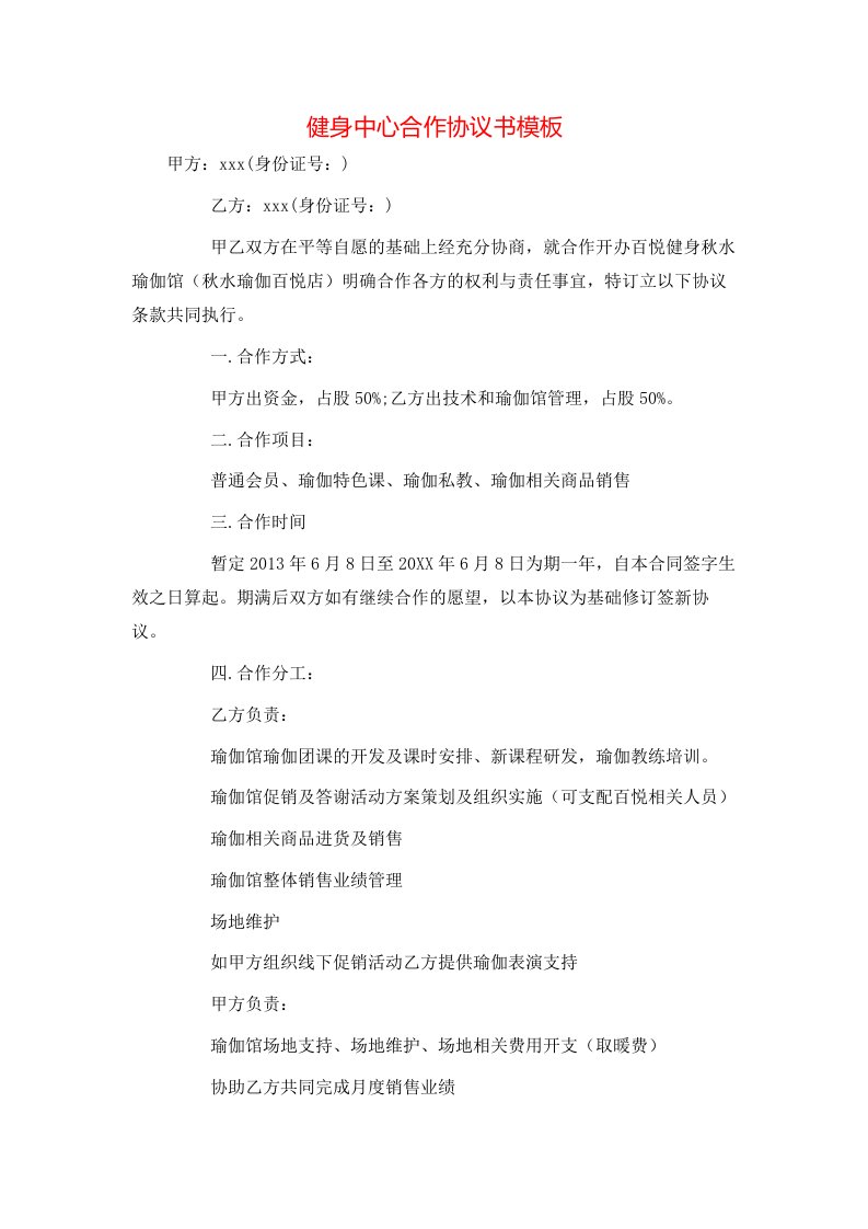 精选健身中心合作协议书模板