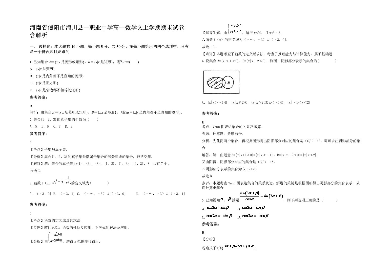 河南省信阳市湟川县一职业中学高一数学文上学期期末试卷含解析