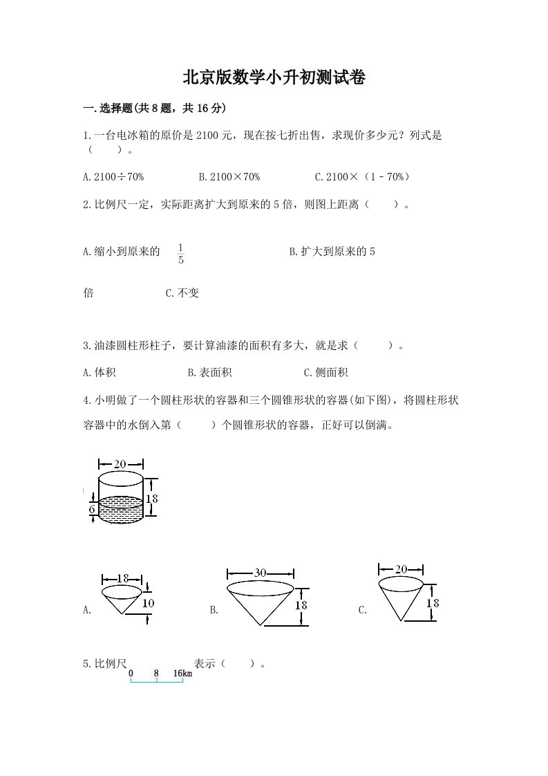 北京版数学小升初测试卷及完整答案（各地真题）