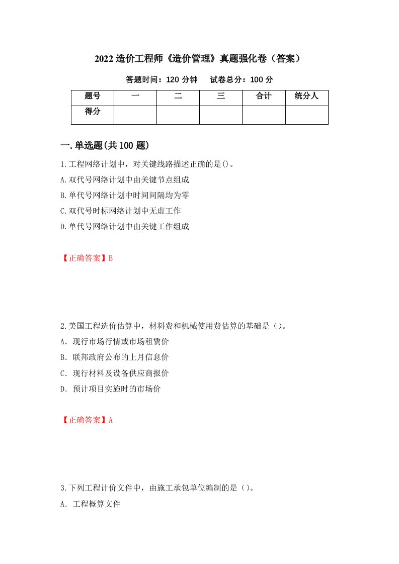 2022造价工程师造价管理真题强化卷答案第89次