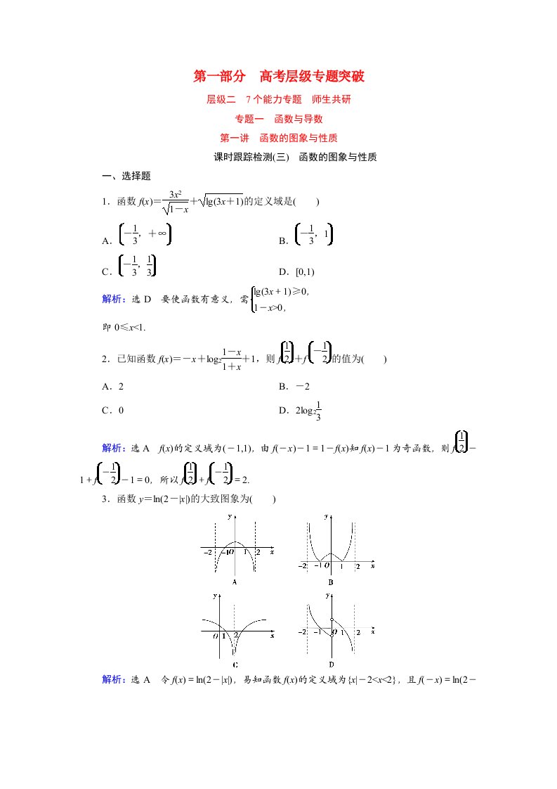 2021届高考数学二轮总复习第一部分高考层级专题突破层级二7个能力专题师生共研专题一函数与导数第一讲函数的图象与性质课时跟踪检测三函数的图象与性质理含解析