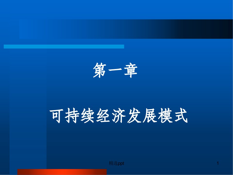 件可持续经济发展模式