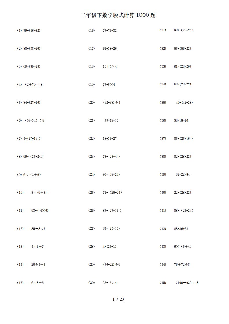 二年级下数学脱式计算1000题