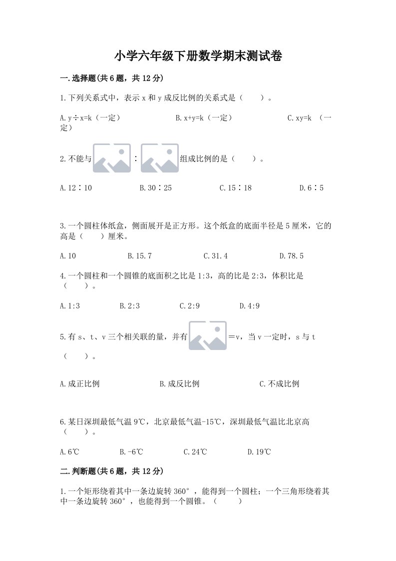 小学六年级下册数学期末测试卷【轻巧夺冠】