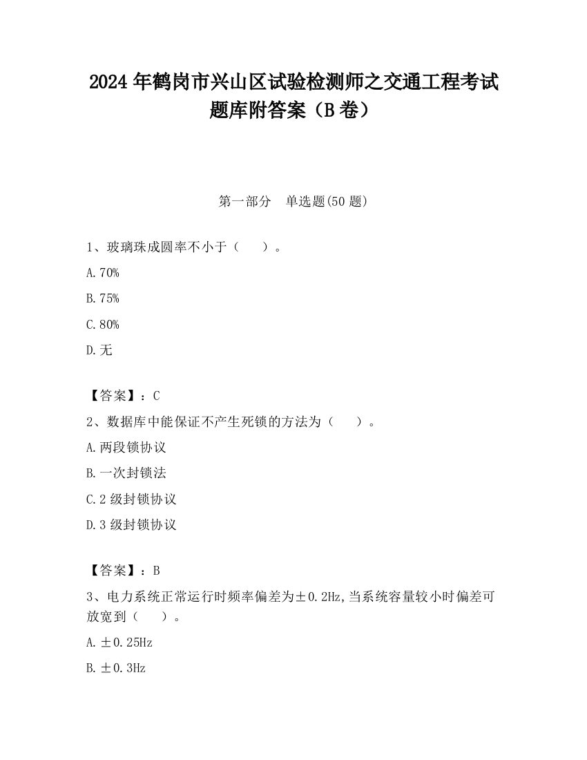 2024年鹤岗市兴山区试验检测师之交通工程考试题库附答案（B卷）