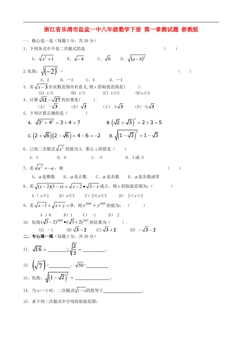 浙江省乐清市盐盆一中八级数学下册