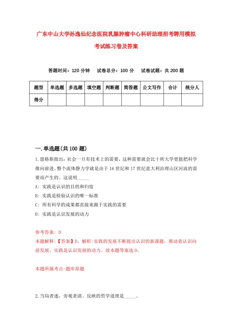 广东中山大学孙逸仙纪念医院乳腺肿瘤中心科研助理招考聘用模拟考试练习卷及答案第5次