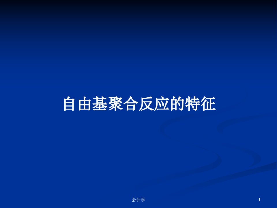 自由基聚合反应的特征PPT学习教案