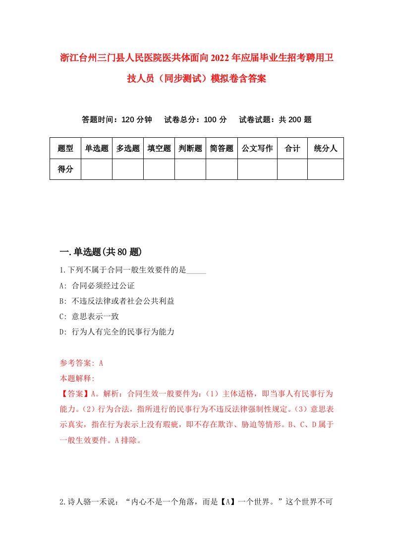 浙江台州三门县人民医院医共体面向2022年应届毕业生招考聘用卫技人员同步测试模拟卷含答案1