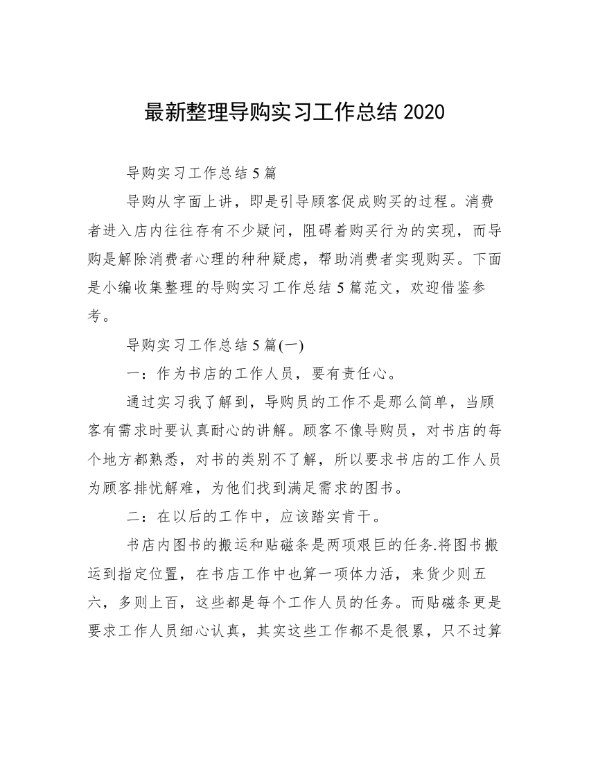 最新整理导购实习工作总结2020