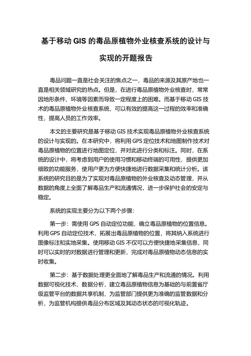 基于移动GIS的毒品原植物外业核查系统的设计与实现的开题报告