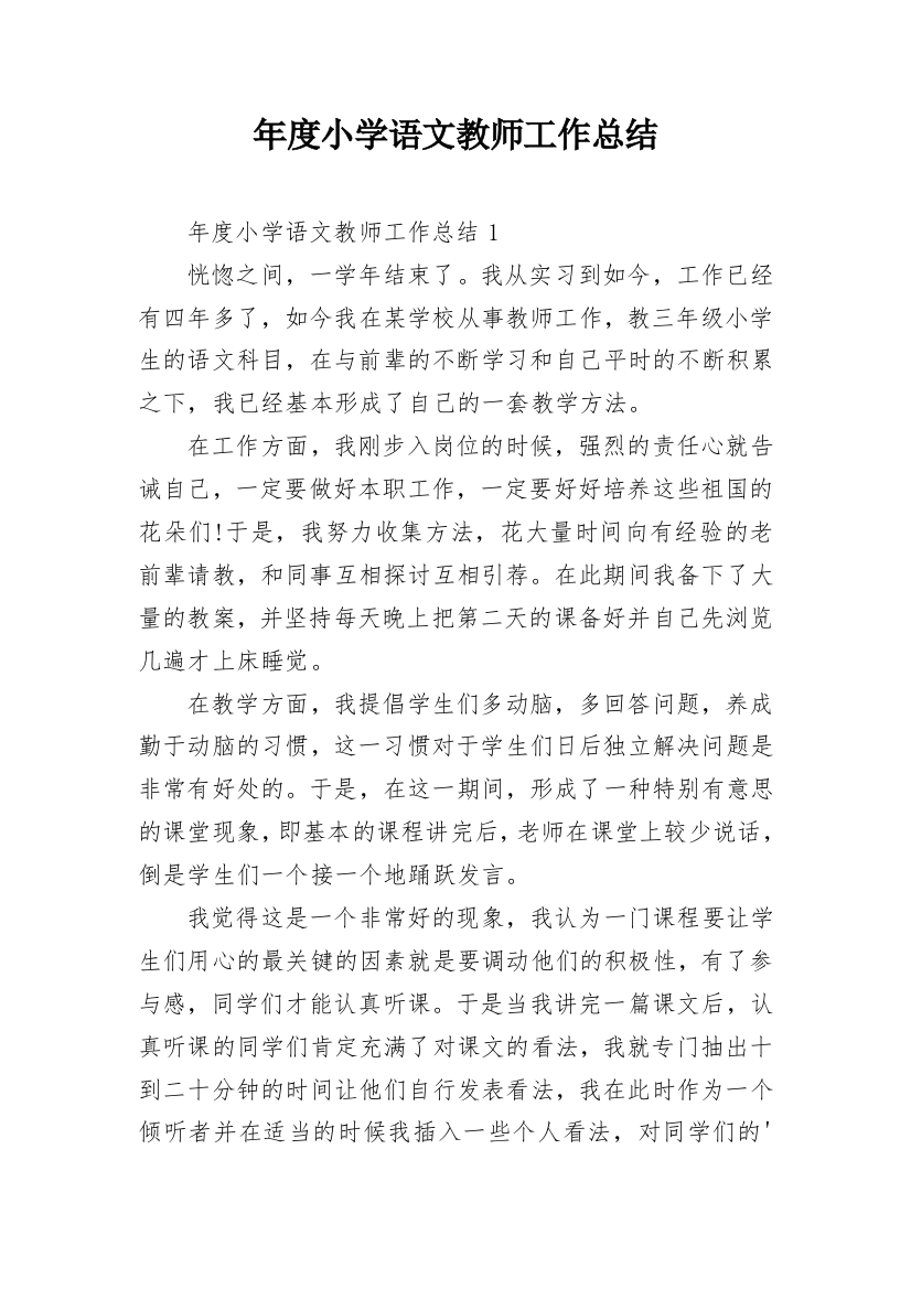 年度小学语文教师工作总结