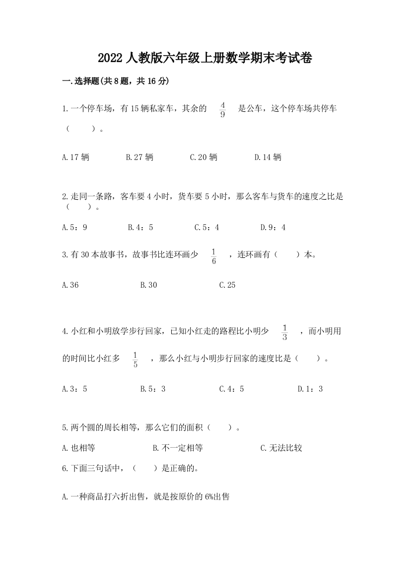 2022人教版六年级上册数学期末考试卷含完整答案（必刷）