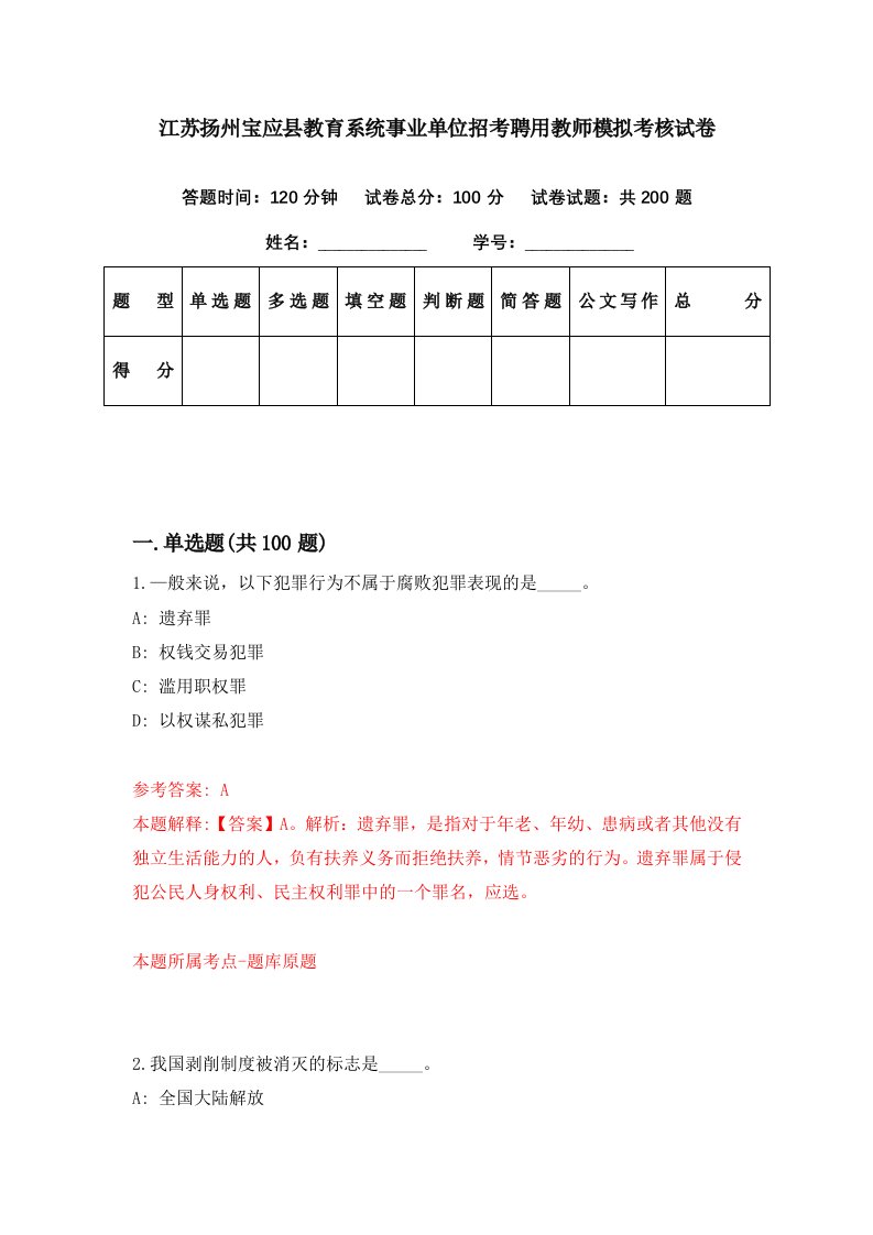 江苏扬州宝应县教育系统事业单位招考聘用教师模拟考核试卷2