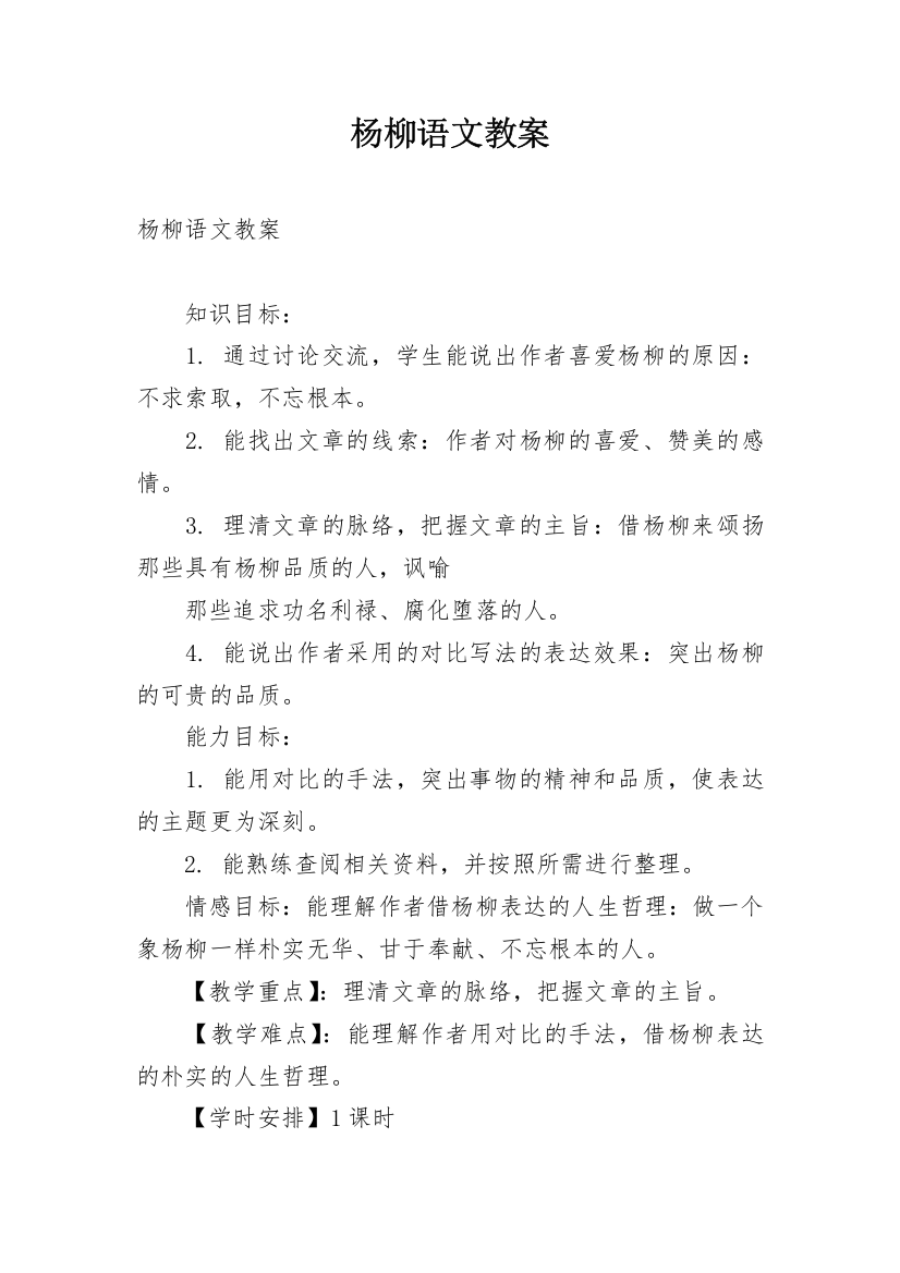 杨柳语文教案