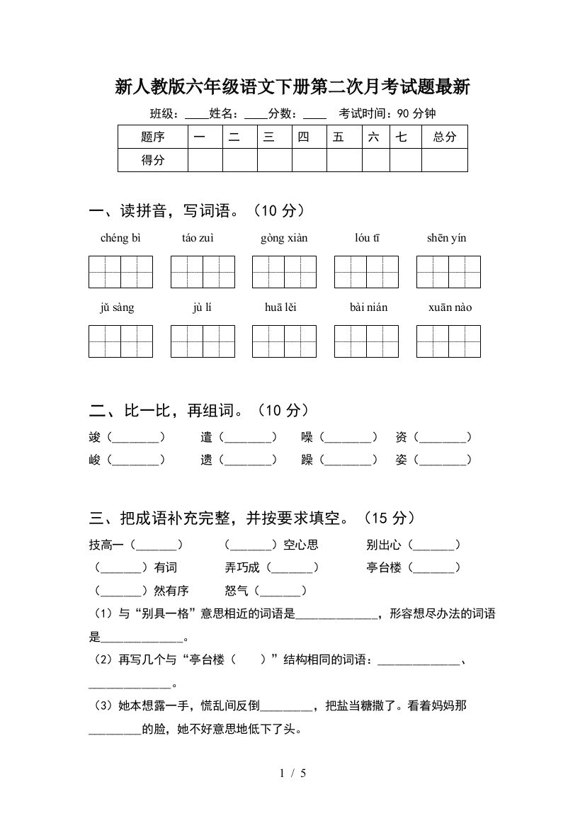 新人教版六年级语文下册第二次月考试题最新