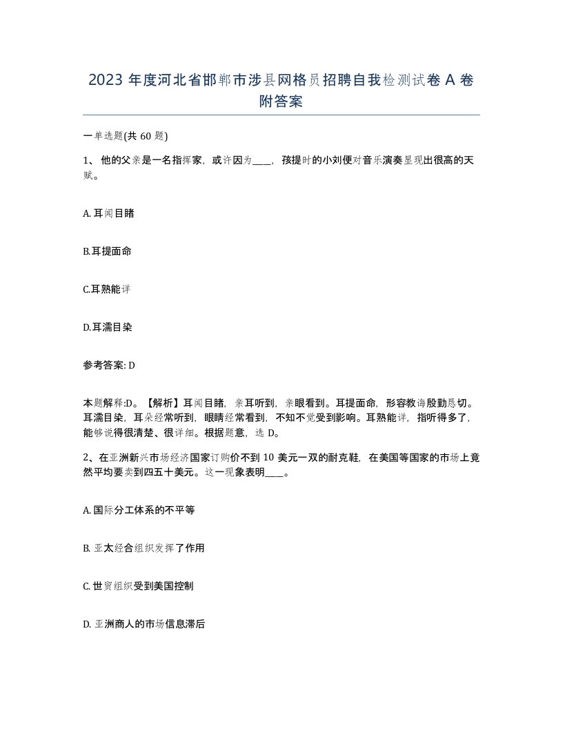 2023年度河北省邯郸市涉县网格员招聘自我检测试卷A卷附答案