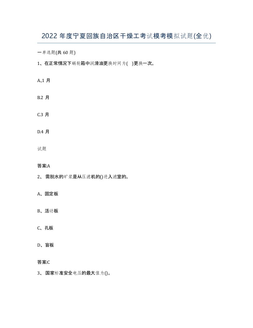 2022年度宁夏回族自治区干燥工考试模考模拟试题全优