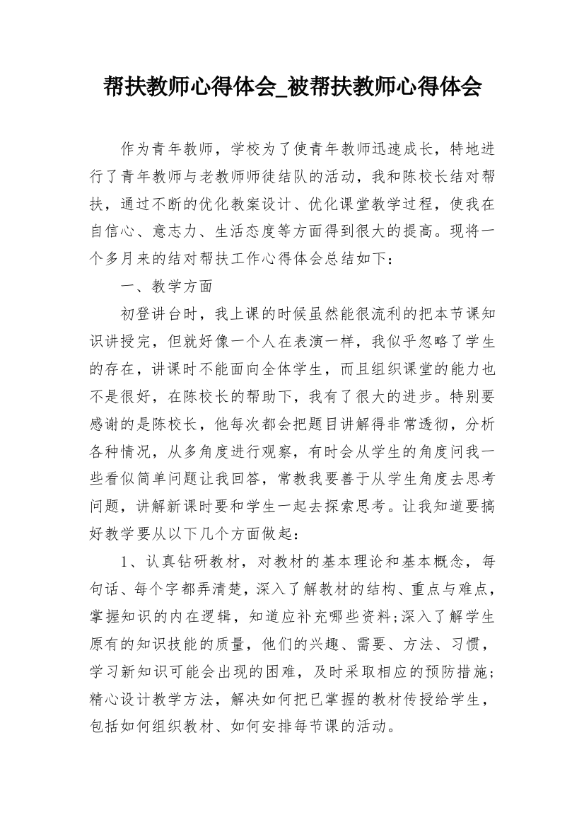 帮扶教师心得体会_被帮扶教师心得体会