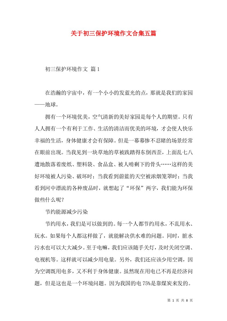 关于初三保护环境作文合集五篇