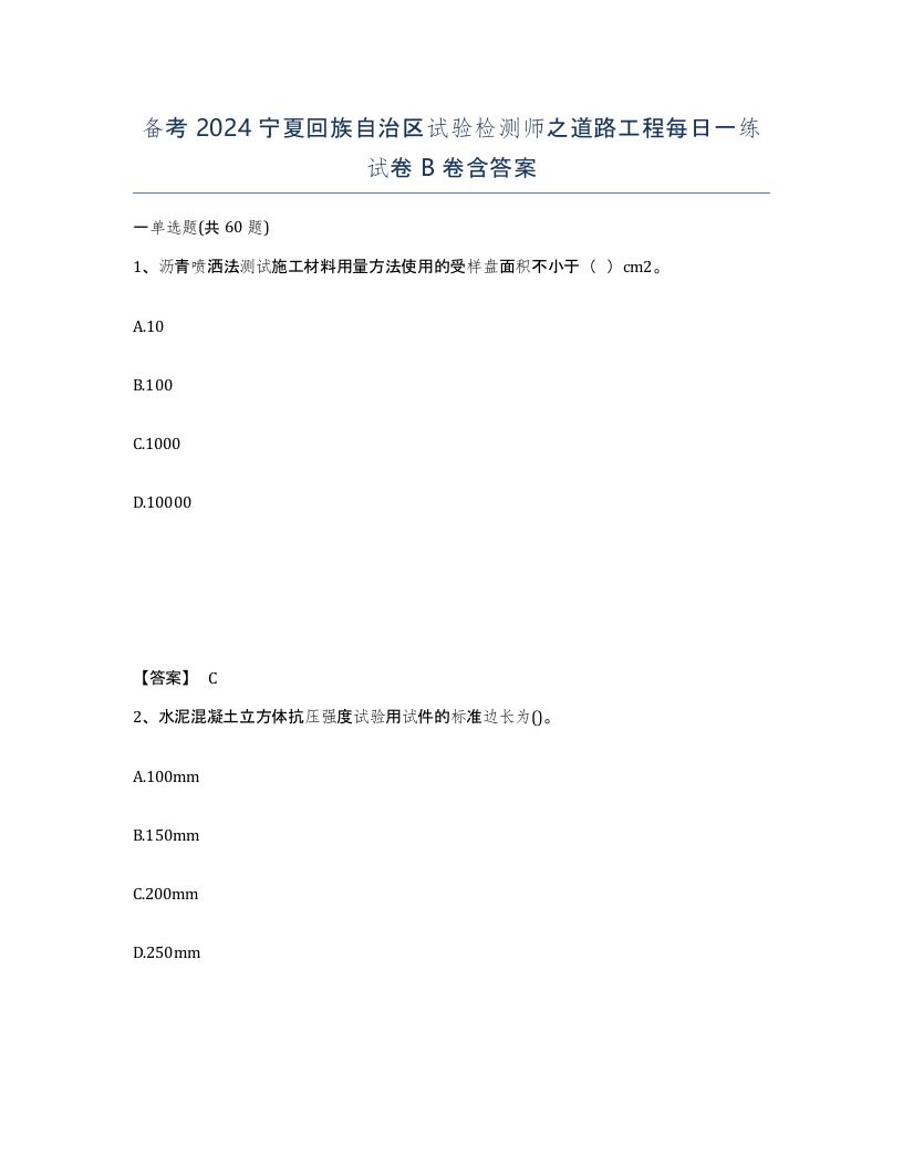 备考2024宁夏回族自治区试验检测师之道路工程每日一练试卷B卷含答案