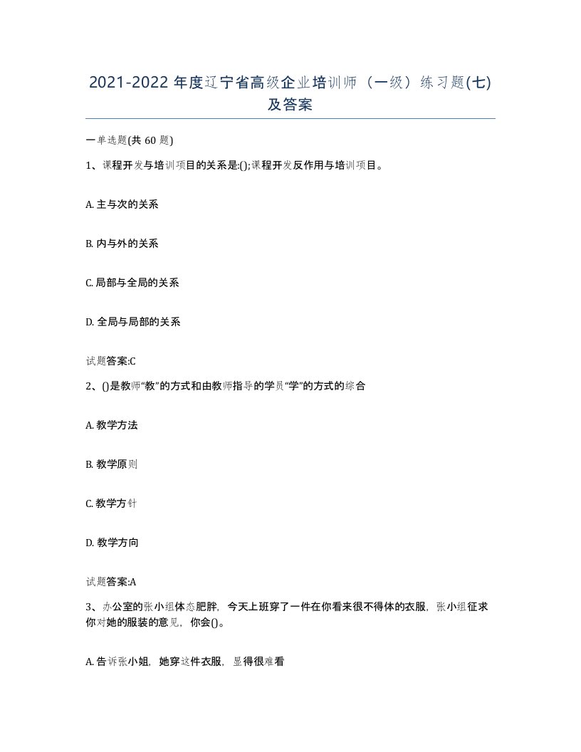 2021-2022年度辽宁省高级企业培训师一级练习题七及答案