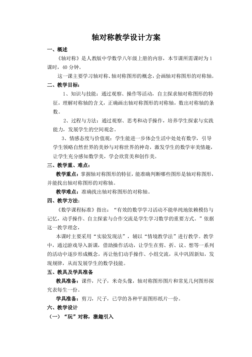 轴对称教学设计方案