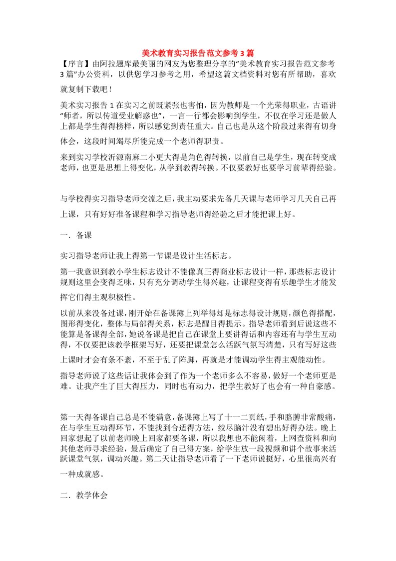 美术教育实习报告范文参考3篇