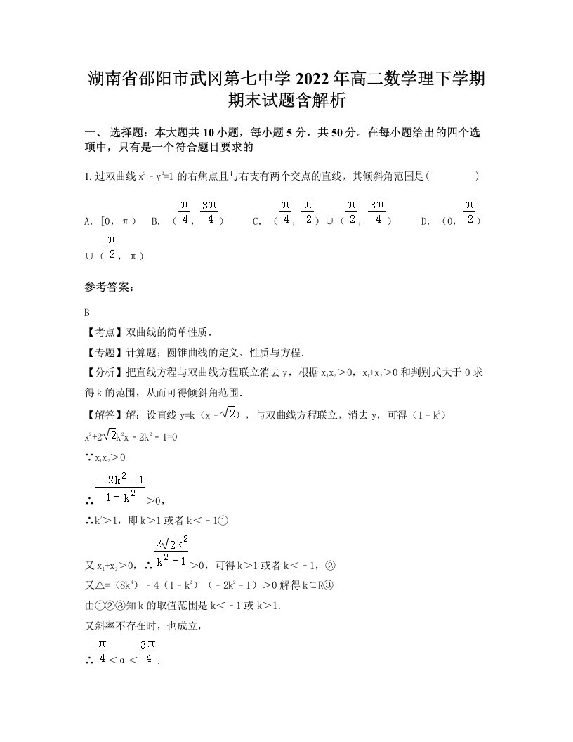 湖南省邵阳市武冈第七中学2022年高二数学理下学期期末试题含解析