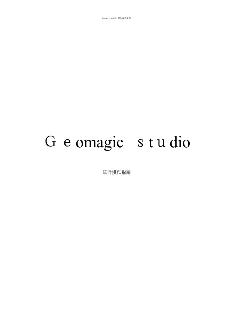 Geomagicstudio软件操作指南